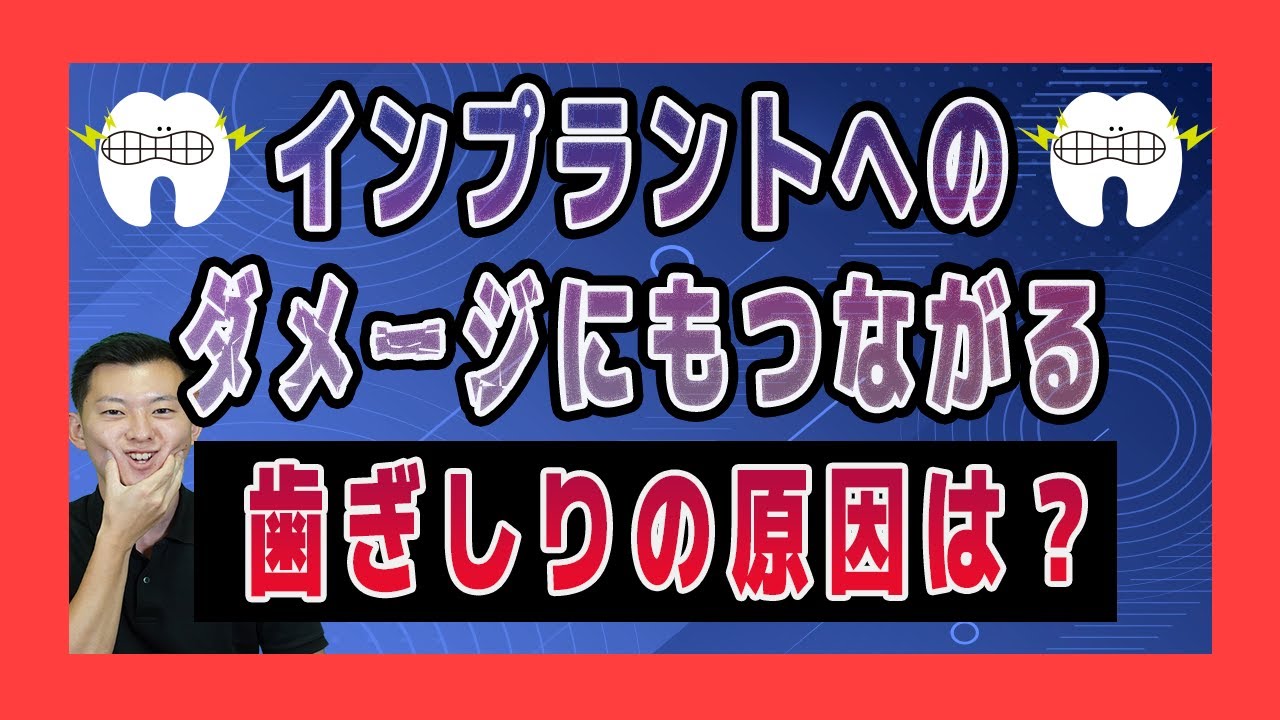 【インプラントにもダメージを与える】歯ぎしりの原因は?