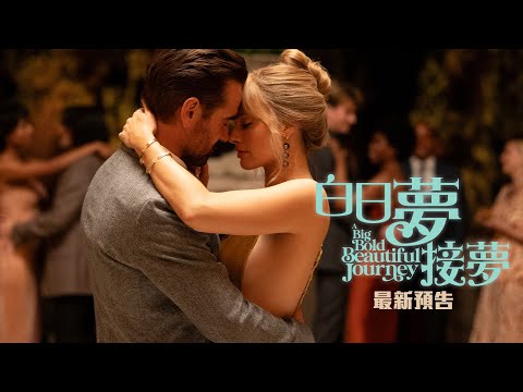 白日夢接夢電影海報