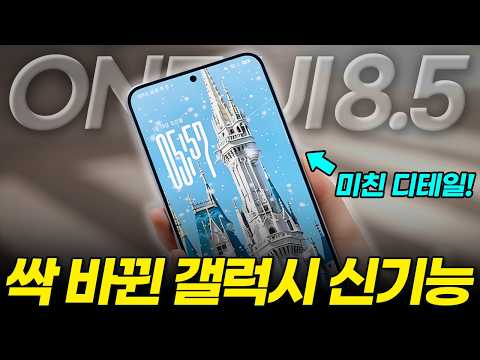 S26 사지마세요! 싹 바뀐 갤럭시 신기능, One UI 8.5 업데이트만 하면 쓸 수 있습니다! (설정 베타 beta S25 디자인 배터리 glass 출시일)