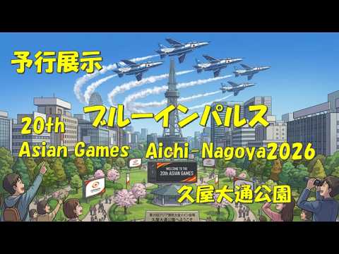 第２０回アジア大会名古屋2026ブルーインパルス予行展示in久屋大通公園【うっきーki】