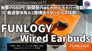 FUNLOGY Wired Earbuds を語りたい！【ファンロジー イヤホン/Amazonプライムデー/Amazon購入品紹介/おすすめガジェット/有線イヤホン/ASMR】【Vol.93】