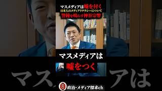 『マスメディアは嘘をつく』参政党・神谷宗幣が日本人のメディアリテラシーについて警鐘を鳴らす…！#参政党#神谷宗幣#オールドメディア#偏向報道#nhk NHK#マスメディア#左翼#しばき隊