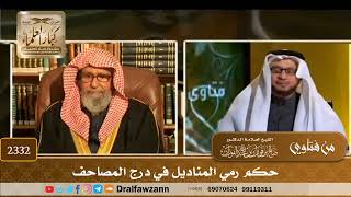 2332 - حكم رمي المناديل في درج المصاحف