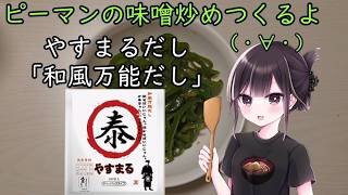【実写料理動画】ピーマンの味噌炒めつくるよ(・∀・)【#PR】