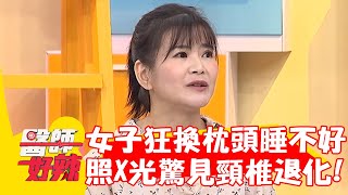 60歲女狂換枕頭睡不好！照X光驚見頸椎退化？！【#醫師好辣】20230909 EP1564 part2