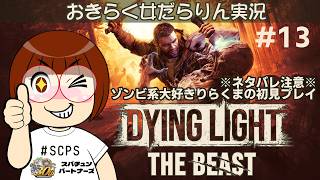 【ダイイングライト：ザ・ビースト】おきらく女だらりん実況【Dying Light:The Beast】#13