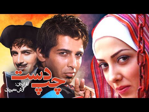 چپ دست 😄🤩 فیلم سینمایی کمدی با هنرنمایی لیلا اوتادی و حمید گودرزی