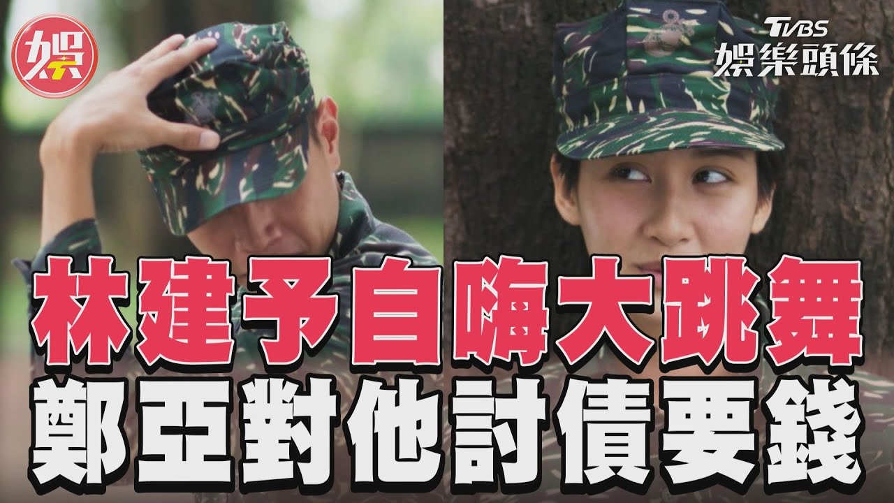 影音/《女兵日記》林建予對「她」大跳舞 鄭亞逼還錢:我是你債主