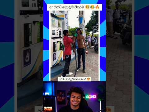 qr එකට හොඳම විසදුම 😅😂🔥 | Mems reacts shorts | #funnyshorts #shortvideo #reacts #shorts #short