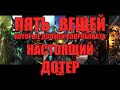 5 вещей, которые должен попробовать настоящий дотер 