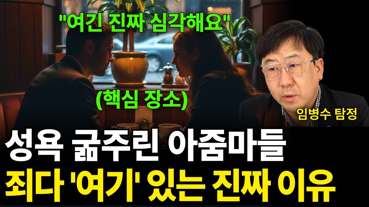 성욕 굶주린 아줌마들 죄다 '여기' 있는 진짜 이유 (임병수 탐정 / 1부)