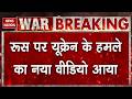 Russia Ukraine War Update यूक्रेन का रूस पर बड़ा हमला Pu