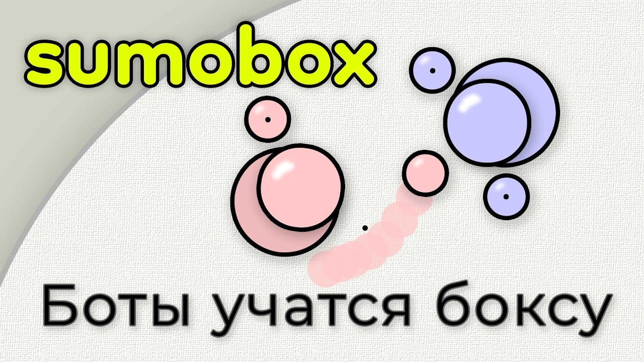 Боты учатся  драться. Sumоbox, часть 1.