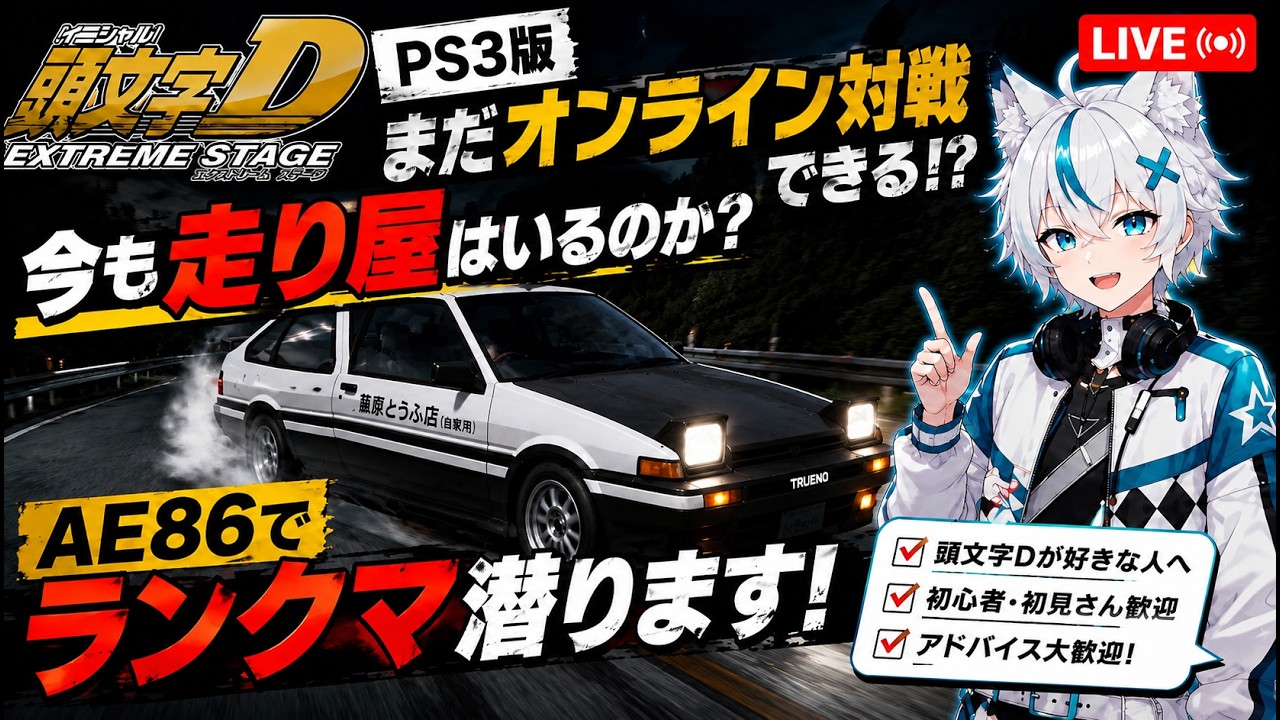 【頭文字D】PS3版イニDのオンラインに今も走り屋はいるのか？AE86でランクマ潜ります【EXTREME STAGE】