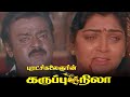 Karuppu NIla (கருப்பு நிலா) Tamil Full Movie HD | Vijayakanth | Kushboo #tamilmovies #tamilmovie
