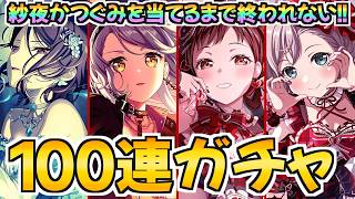 バレンタイン限定ドリフェスで最後の最後で奇跡を起こす100連ガチャ【バンドリ ガルパ】