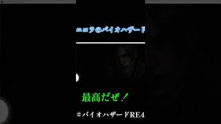 ニコラのバイオハザードRE4♯SHORT