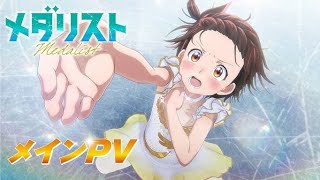 アニメ『メダリスト』ノンクレジットOP映像解禁！主題歌は米津玄師「BOW AND ARROW」 |Japan Today|
