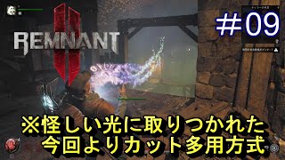 #9【レムナント2】怪しい光に取りつかれた！今回よりカット多用方式【Remnant 2】