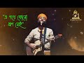 Bismillah Title Track Bengali New Song Arijit Singh Bengali Song শেষ বলে কিছু �
