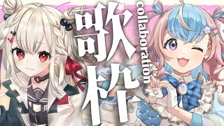 【歌枠】実家で初のオフコラボ.ᐟ.ᐟ  #ウタみく【KARAOKE/Vsinger】