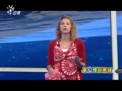 公共テレビ PTS みんなで英語を話す 201412300559 0001 (公共電視 PTS 大家說英文 201412300559 0001)