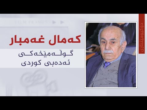 ڤیدیۆ | کەمال غەمبار،  گوڵە مێخەکی ئەدەبی کوردی