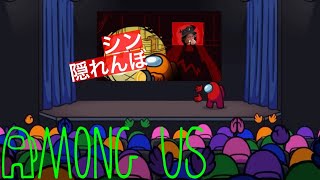 [Among Us ]※前回ライブ編集。