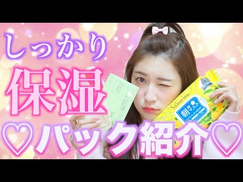【パック紹介】冬の乾燥に負けるな!しっかり保湿♡おすすめパック紹介