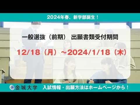 金城大学　総合経済学部　一般選抜　出願案内