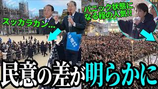 【圧倒的な差】街頭演説の動員数で民意の差が明らかになってしまう...【高市早苗 / 中道改革連合】