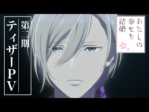 わたしの幸せな結婚 第二期 Video1