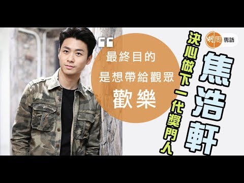 焦浩軒