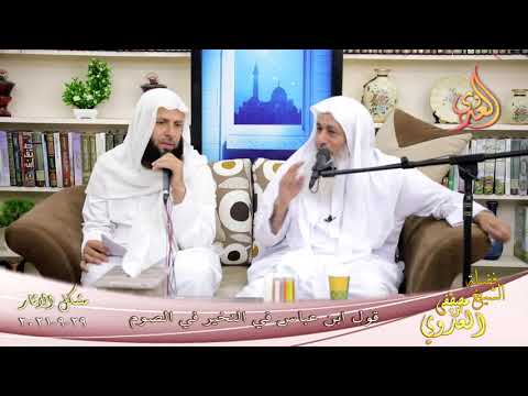  شرح مشكل الآثار (100) ‘ قول ابن عباس في التخير في الصوم ‘  تاريخ 29-09-2021 