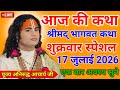 LIVE Today July 17 2026 Bhagwat Katha Aniruddhacharya Trending Katha Live Bhagwatkatha