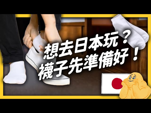 土足禁止！日本超嚴格的「脫鞋」文化，連小偷都會乖乖遵守？｜志祺七七