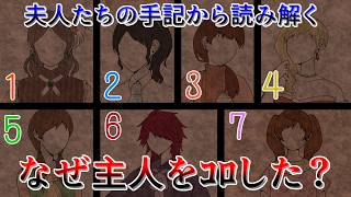 主をｺﾛした6夫人の手記を読み真相を追う【7夫人の手記】