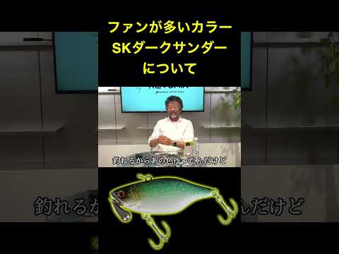 【SKダークサンダー】この色は、ファンが多いんだよね【加藤誠司さん】 #バス釣り #ジャッカル #レヴォニック #雑学 #fishing