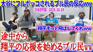 大谷にフルボッコされるブル民の反応が面白すぎる件ww「翔平…むしろ、もっと飛ばしてくれ！！」【日本語字幕】