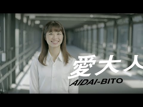 愛大人（あいだいびと） 学生の声 －名古屋キャンパスVer.－