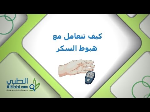 كيف تتعامل مع هبوط السكر؟
