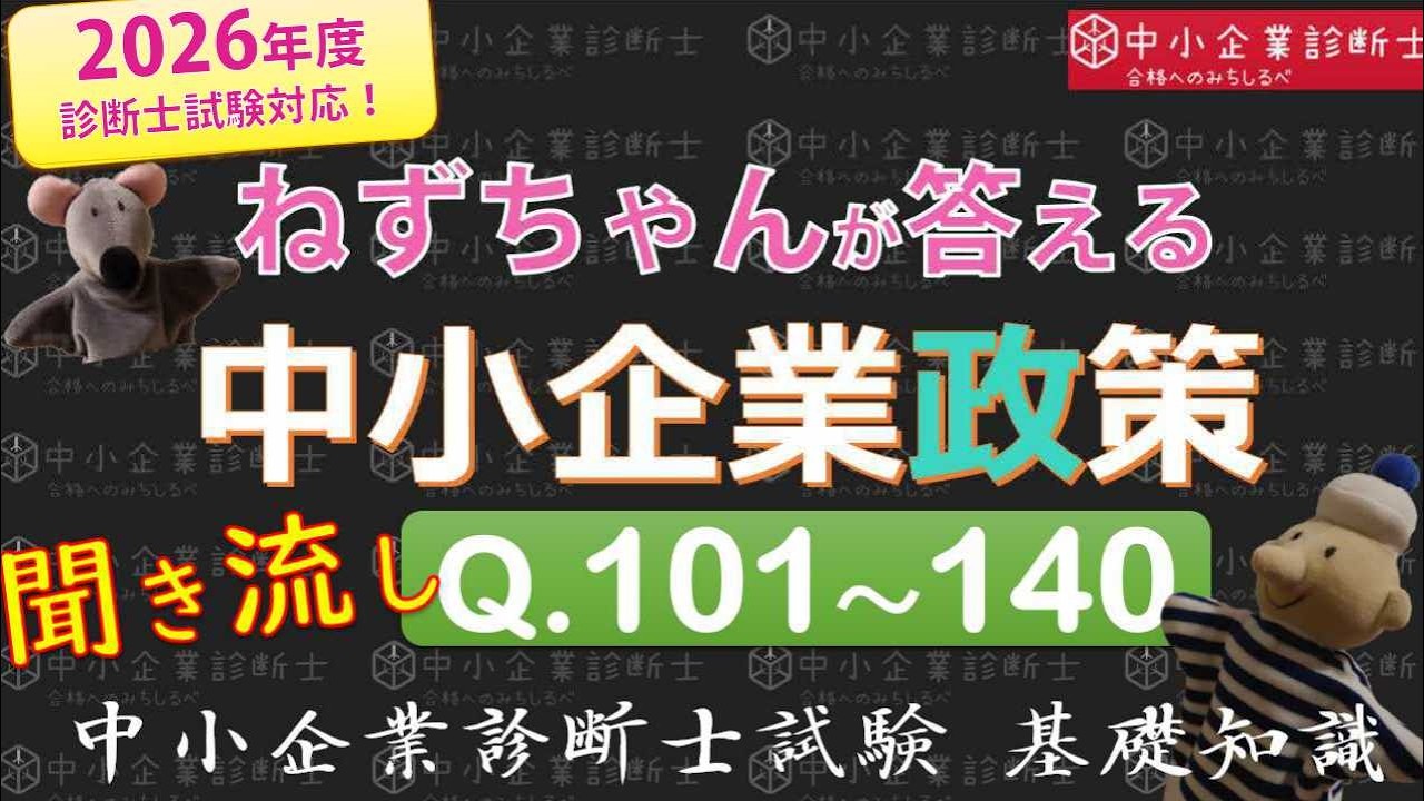 【聞き流し】中小企業政策Q101～140 ねずちゃんが答える1問1答_中小企業診断士基礎知識