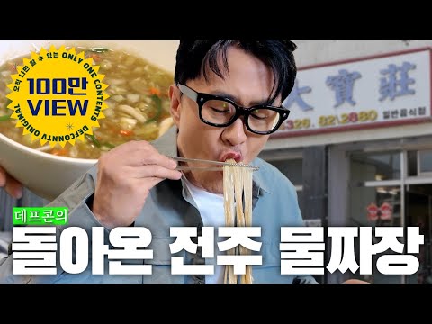 데프콘의 전주 1일 6식가 | 물짜장, 원조 초코파이, 메밀소바, 만두, 찐빵, 김밥쌈 …