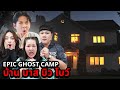 Epic Ghost Camp EP.34 นอนพิสูจน์ผี!! บ้านบาส บิว โบว์ (เจอผ