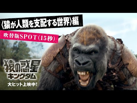 〈猿が人類を支配する世界〉編 吹替版 SPOT（15秒）