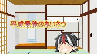 平成最後のあいさつ！