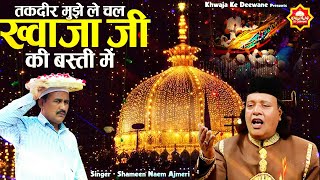 Download lagu Khwaja Ji 814 Urs Qawwali | तक़दीर मुझे ले चल ख्वाजा जी की बस्ती में | Shamin Naeem Ajmeri | Qawwali mp3