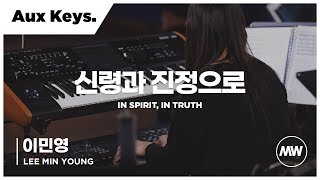 마커스워십 - 신령과 진정으로 (Aux Keys. / 이민영 연주) In Spirit, In Truth