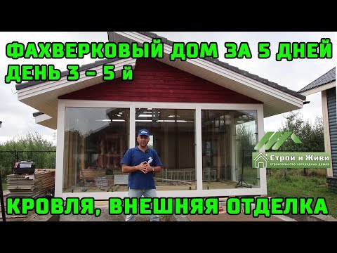 ФАХВЕРКОВЫЙ ДОМ за 5 ДНЕЙ. Кровля, внешняя отделка. День 3 - 5-й. ЦЕНА. ФАХВЕРКОВЫЙ ДОМ за 5 ДНЕЙ. Кровля, внешняя отделка. День 3 - 5-й. ЦЕНА.