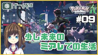 ミアレシティでメガな生活！ 09【ポケモンZA】